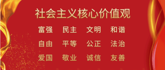 社會(huì)主義核心價(jià)值觀圖片.png 社會(huì)主義核心價(jià)值觀圖片.png
